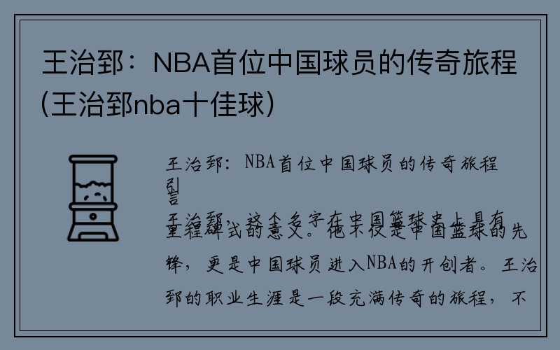 王治郅：NBA首位中国球员的传奇旅程(王治郅nba十佳球)