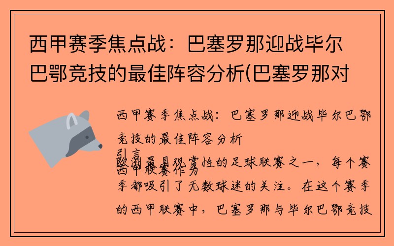 西甲赛季焦点战：巴塞罗那迎战毕尔巴鄂竞技的最佳阵容分析(巴塞罗那对毕尔巴竞技决赛)