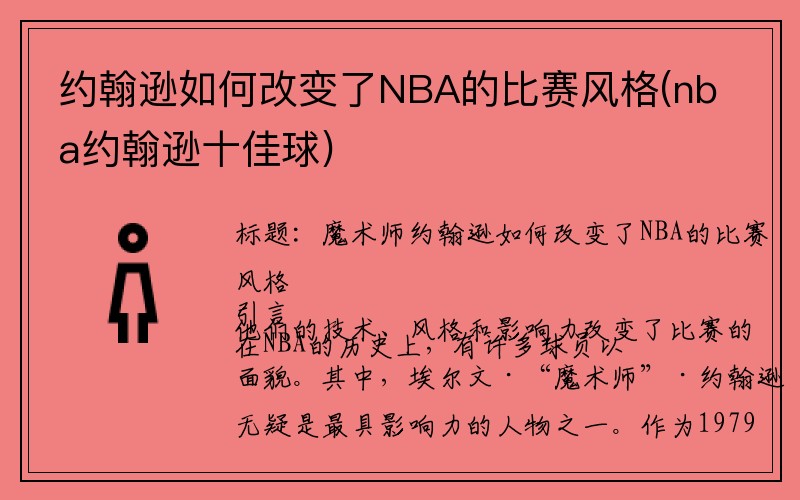 约翰逊如何改变了NBA的比赛风格(nba约翰逊十佳球)