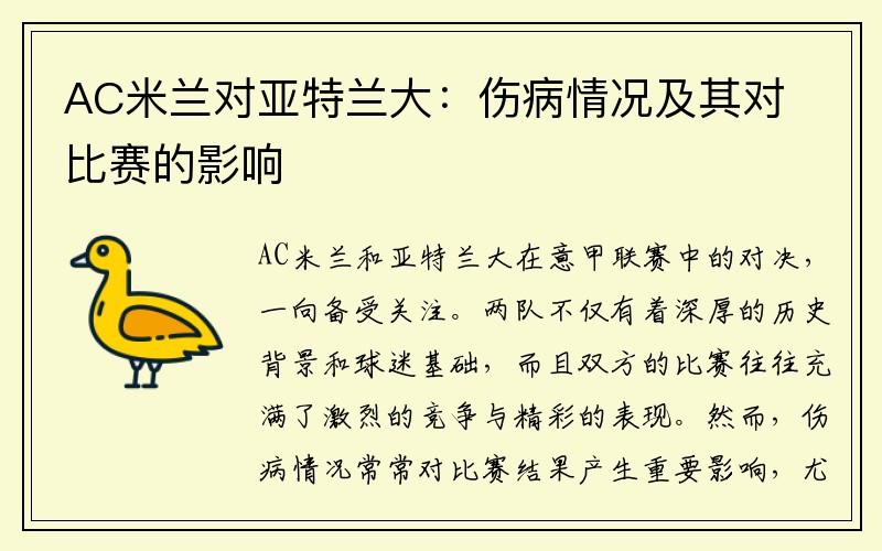 AC米兰对亚特兰大：伤病情况及其对比赛的影响