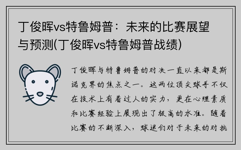 丁俊晖vs特鲁姆普：未来的比赛展望与预测(丁俊晖vs特鲁姆普战绩)