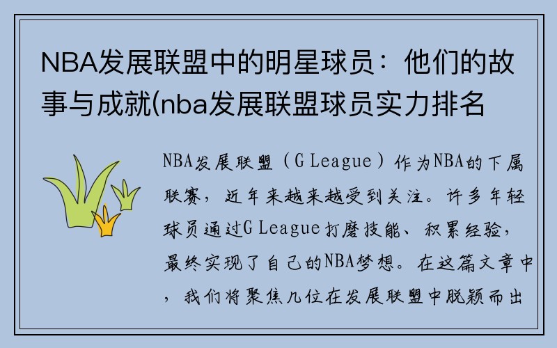 NBA发展联盟中的明星球员：他们的故事与成就(nba发展联盟球员实力排名)