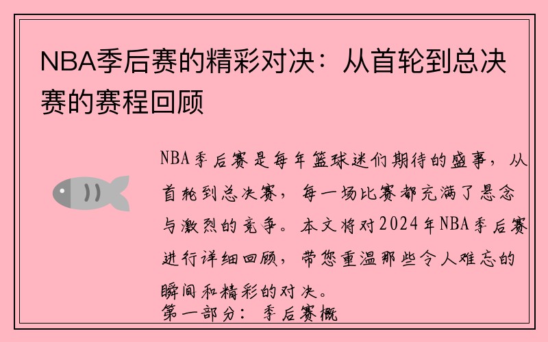 NBA季后赛的精彩对决：从首轮到总决赛的赛程回顾