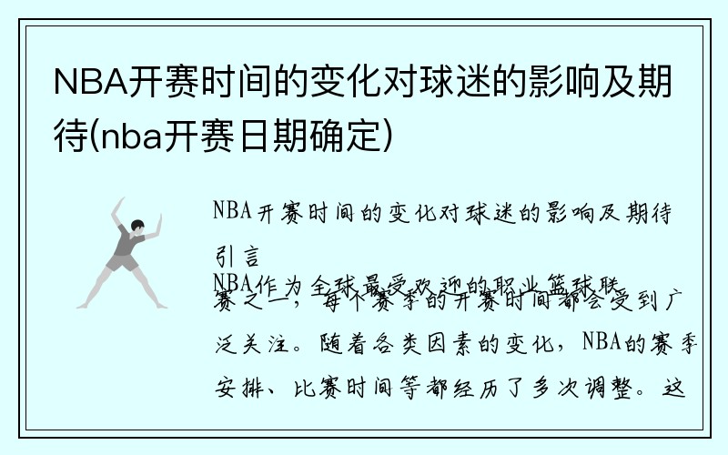 NBA开赛时间的变化对球迷的影响及期待(nba开赛日期确定)