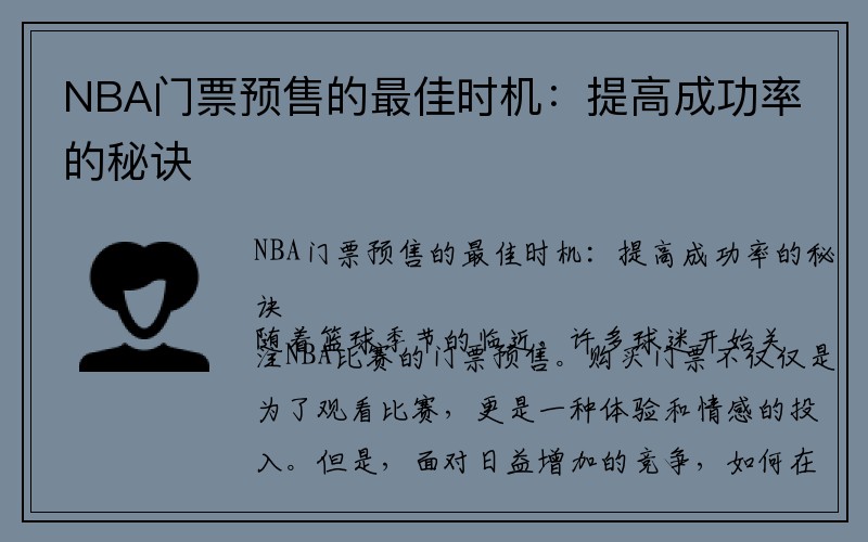 NBA门票预售的最佳时机：提高成功率的秘诀