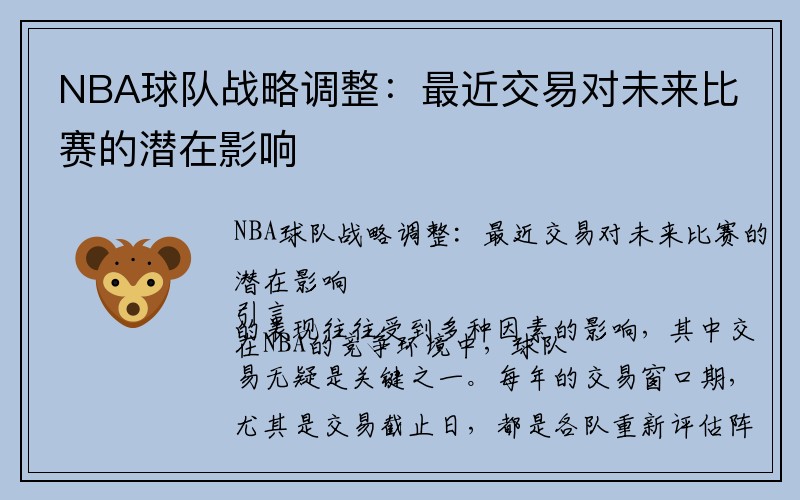 NBA球队战略调整：最近交易对未来比赛的潜在影响