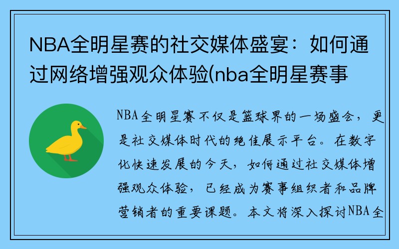 NBA全明星赛的社交媒体盛宴：如何通过网络增强观众体验(nba全明星赛事)