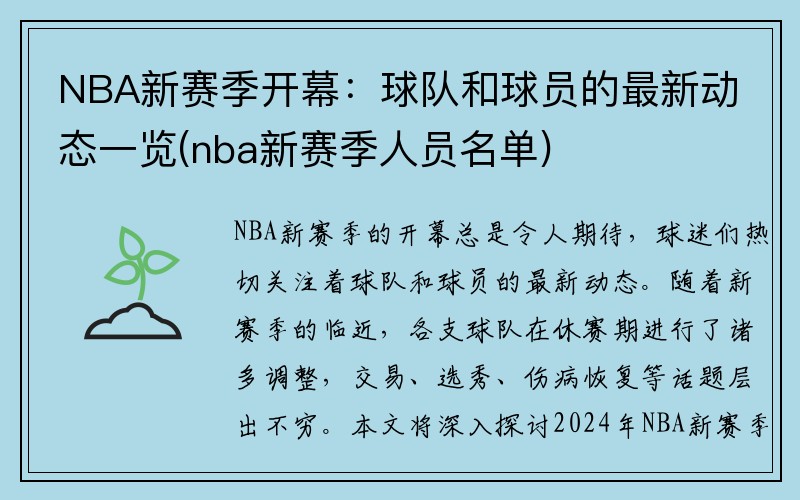 NBA新赛季开幕：球队和球员的最新动态一览(nba新赛季人员名单)