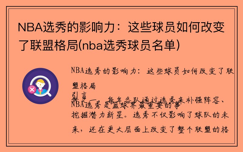 NBA选秀的影响力：这些球员如何改变了联盟格局(nba选秀球员名单)