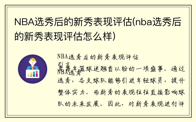 NBA选秀后的新秀表现评估(nba选秀后的新秀表现评估怎么样)