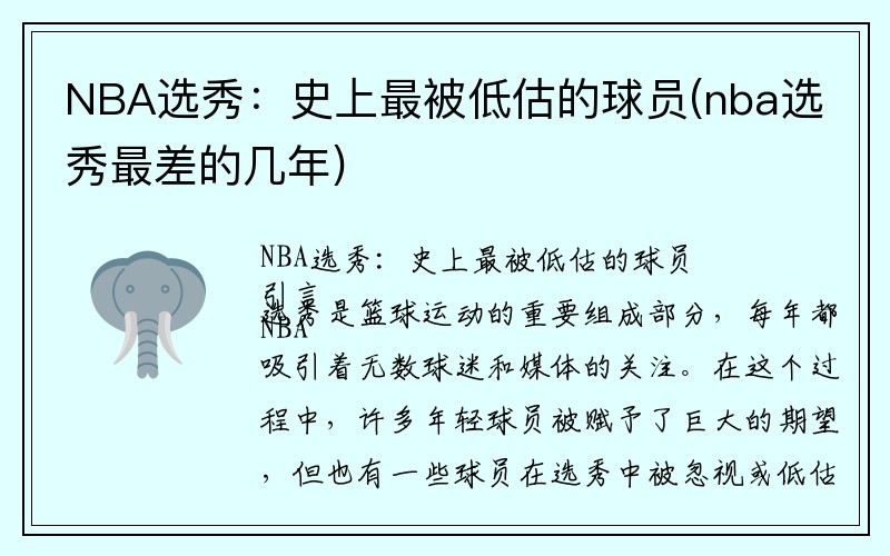 NBA选秀：史上最被低估的球员(nba选秀最差的几年)