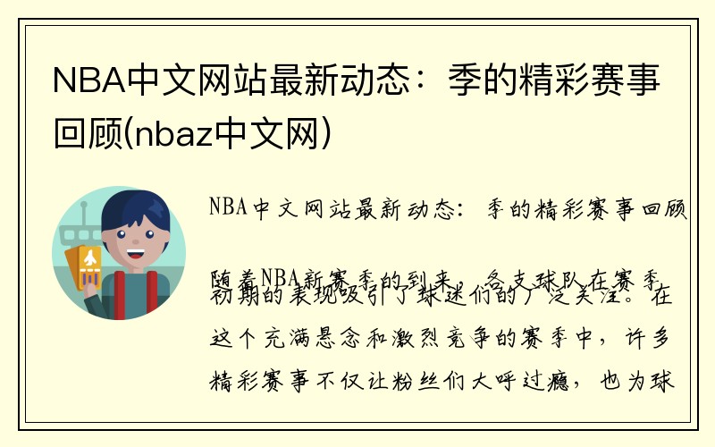 NBA中文网站最新动态：季的精彩赛事回顾(nbaz中文网)