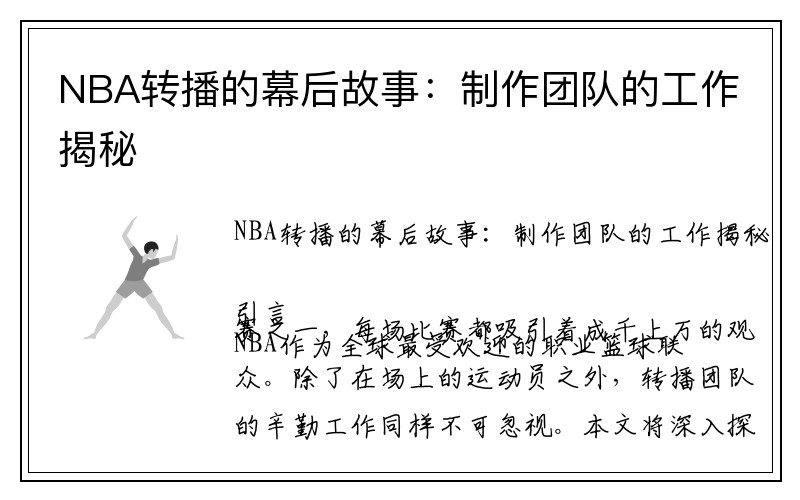 NBA转播的幕后故事：制作团队的工作揭秘