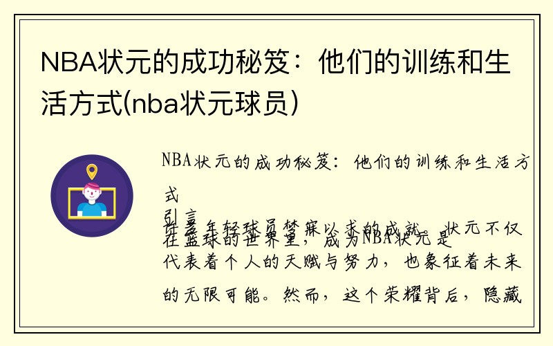 NBA状元的成功秘笈：他们的训练和生活方式(nba状元球员)