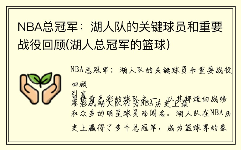 NBA总冠军：湖人队的关键球员和重要战役回顾(湖人总冠军的篮球)