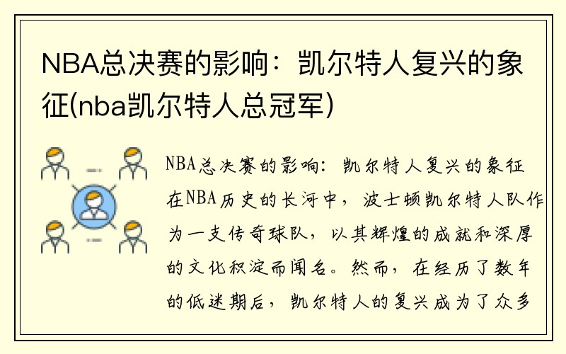 NBA总决赛的影响：凯尔特人复兴的象征(nba凯尔特人总冠军)