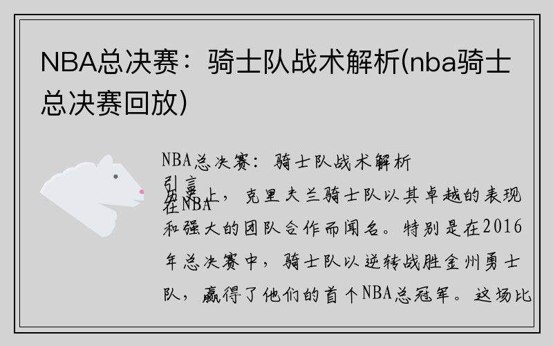 NBA总决赛：骑士队战术解析(nba骑士总决赛回放)