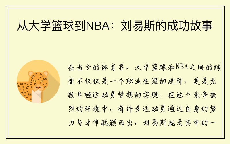 从大学篮球到NBA：刘易斯的成功故事