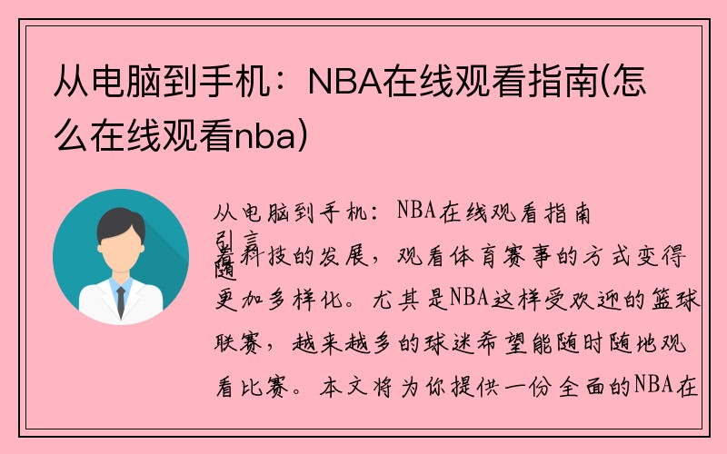 从电脑到手机：NBA在线观看指南(怎么在线观看nba)