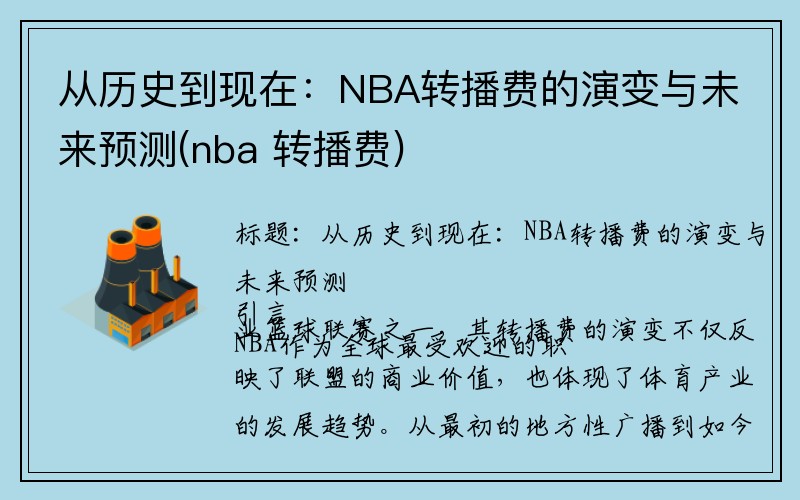 从历史到现在：NBA转播费的演变与未来预测(nba 转播费)