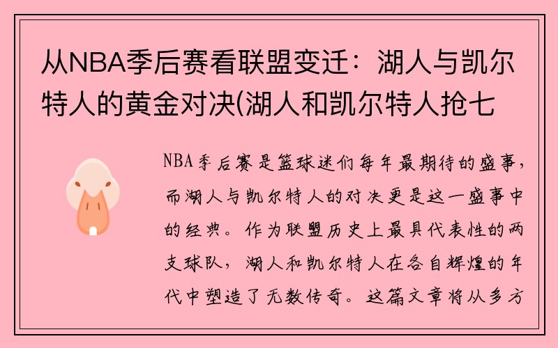 从NBA季后赛看联盟变迁：湖人与凯尔特人的黄金对决(湖人和凯尔特人抢七大战)