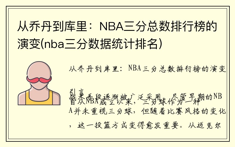 从乔丹到库里：NBA三分总数排行榜的演变(nba三分数据统计排名)