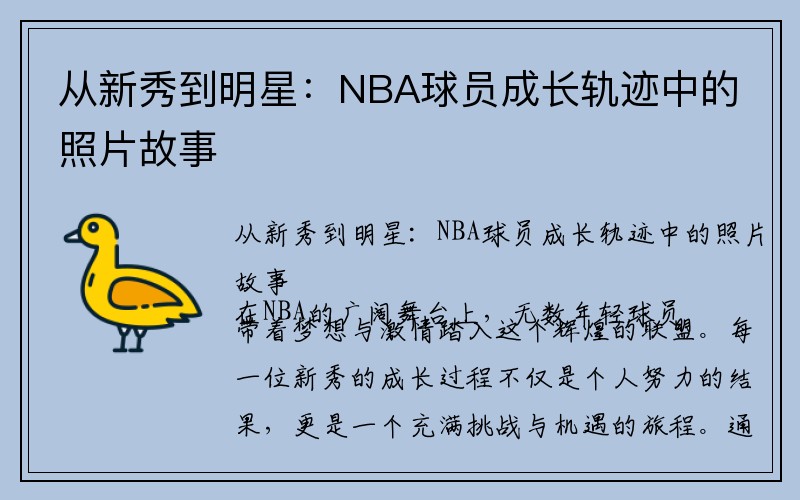 从新秀到明星：NBA球员成长轨迹中的照片故事