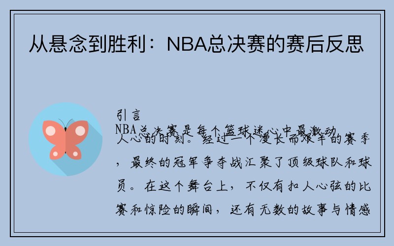 从悬念到胜利：NBA总决赛的赛后反思