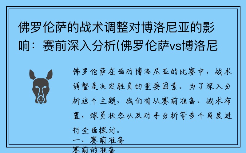 佛罗伦萨的战术调整对博洛尼亚的影响：赛前深入分析(佛罗伦萨vs博洛尼亚预测)