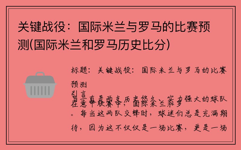 关键战役：国际米兰与罗马的比赛预测(国际米兰和罗马历史比分)