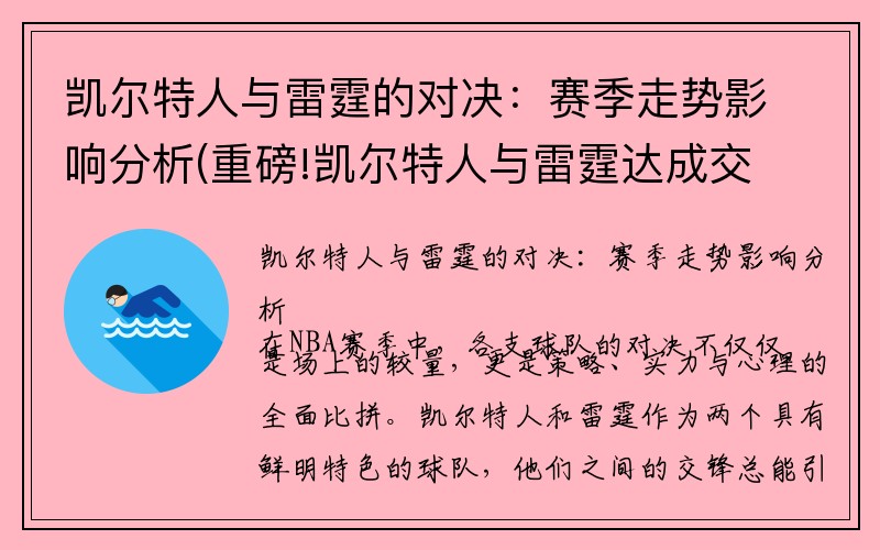 凯尔特人与雷霆的对决：赛季走势影响分析(重磅!凯尔特人与雷霆达成交易 送出沃克)