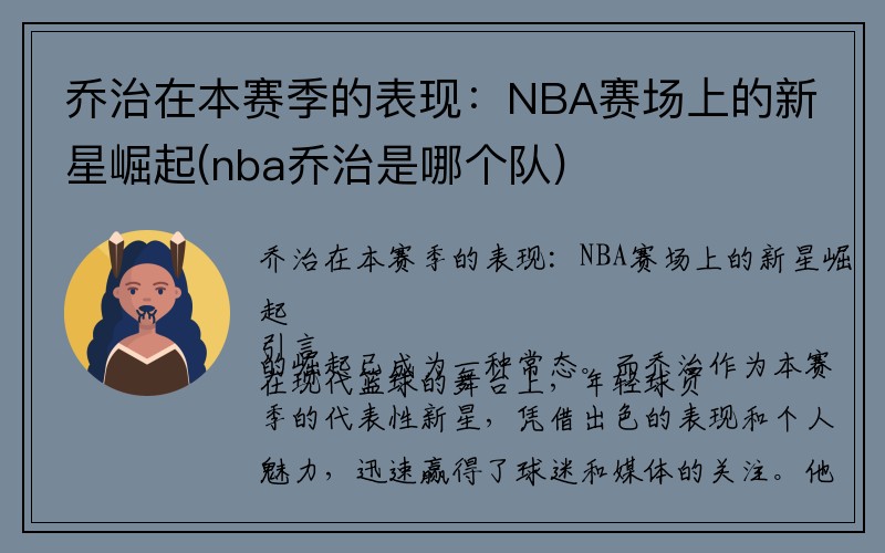 乔治在本赛季的表现：NBA赛场上的新星崛起(nba乔治是哪个队)