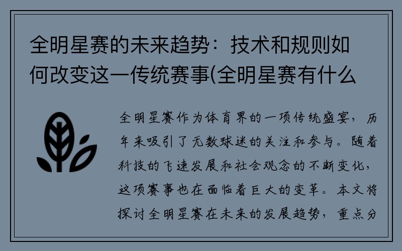 全明星赛的未来趋势：技术和规则如何改变这一传统赛事(全明星赛有什么意义)