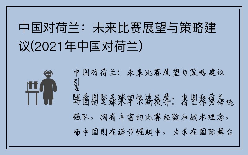 中国对荷兰：未来比赛展望与策略建议(2021年中国对荷兰)