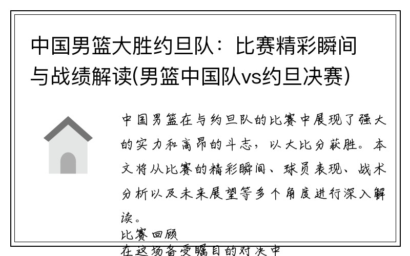 中国男篮大胜约旦队：比赛精彩瞬间与战绩解读(男篮中国队vs约旦决赛)