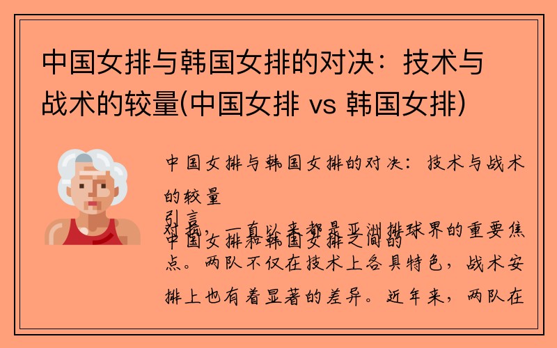 中国女排与韩国女排的对决：技术与战术的较量(中国女排 vs 韩国女排)