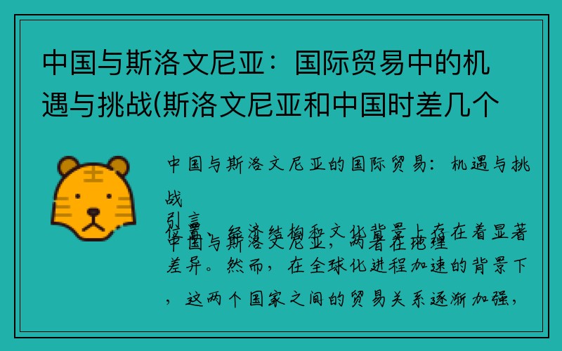 中国与斯洛文尼亚：国际贸易中的机遇与挑战(斯洛文尼亚和中国时差几个小时)