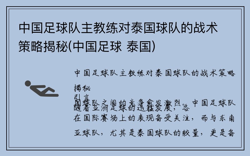 中国足球队主教练对泰国球队的战术策略揭秘(中国足球 泰国)