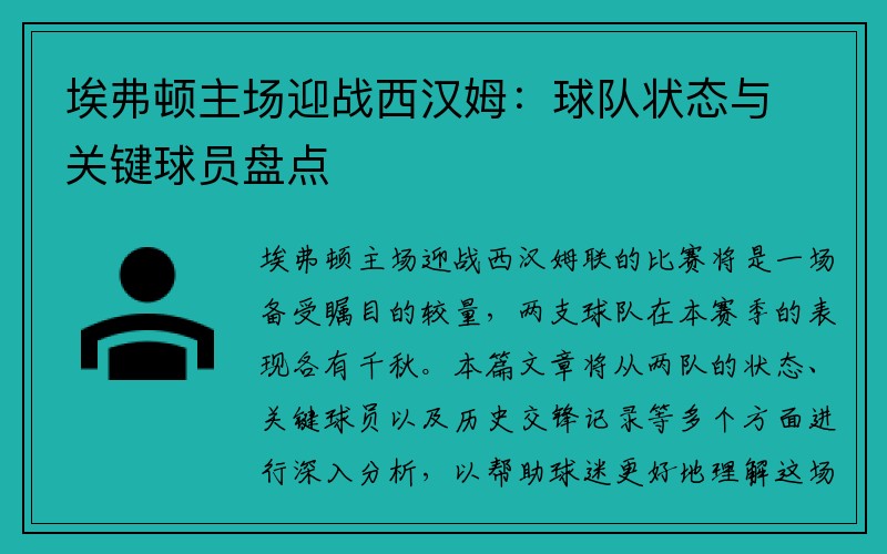 埃弗顿主场迎战西汉姆：球队状态与关键球员盘点