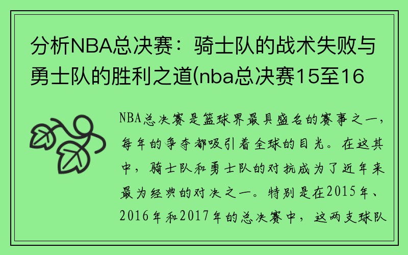 分析NBA总决赛：骑士队的战术失败与勇士队的胜利之道(nba总决赛15至16骑士对勇士第三场)