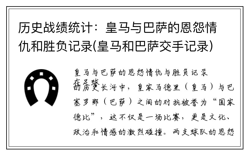 历史战绩统计：皇马与巴萨的恩怨情仇和胜负记录(皇马和巴萨交手记录)