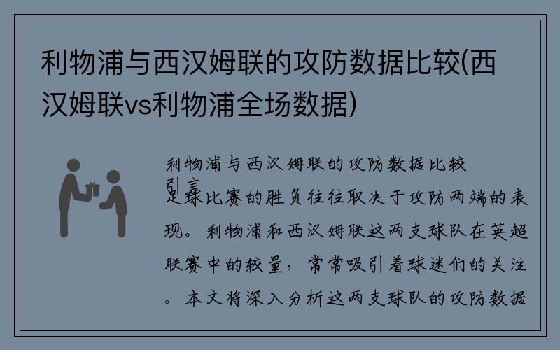 利物浦与西汉姆联的攻防数据比较(西汉姆联vs利物浦全场数据)