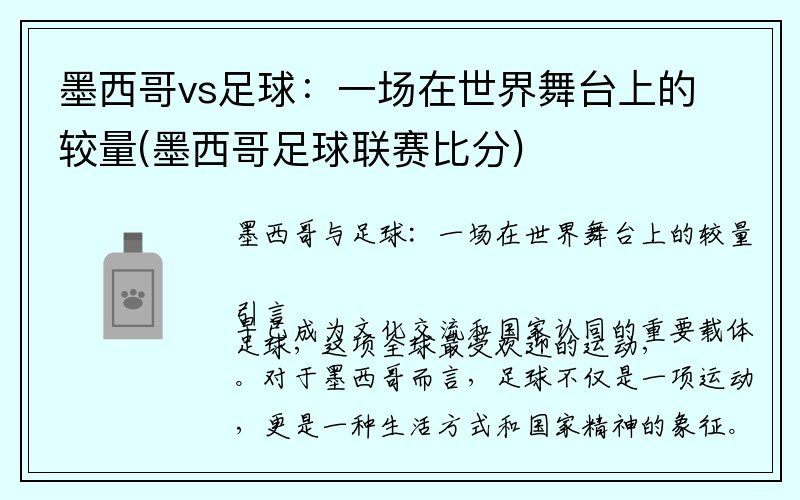 墨西哥vs足球：一场在世界舞台上的较量(墨西哥足球联赛比分)