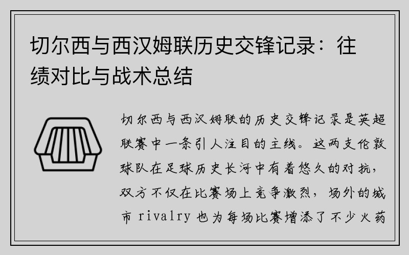 切尔西与西汉姆联历史交锋记录：往绩对比与战术总结