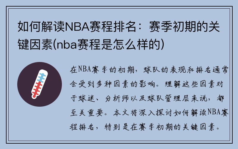 如何解读NBA赛程排名：赛季初期的关键因素(nba赛程是怎么样的)