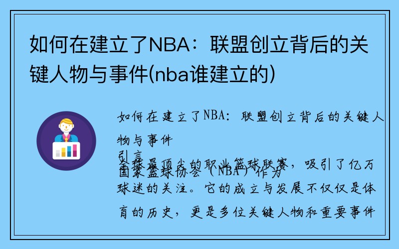 如何在建立了NBA：联盟创立背后的关键人物与事件(nba谁建立的)