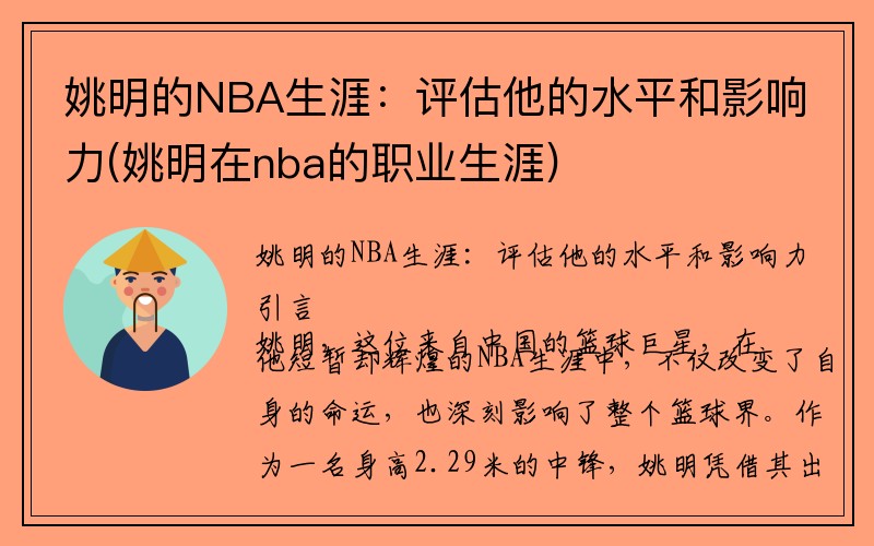 姚明的NBA生涯：评估他的水平和影响力(姚明在nba的职业生涯)