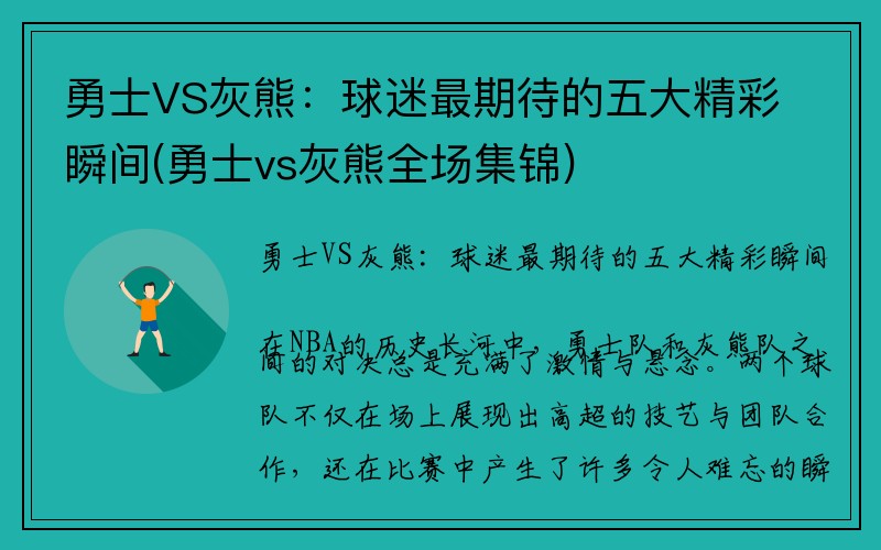 勇士VS灰熊：球迷最期待的五大精彩瞬间(勇士vs灰熊全场集锦)