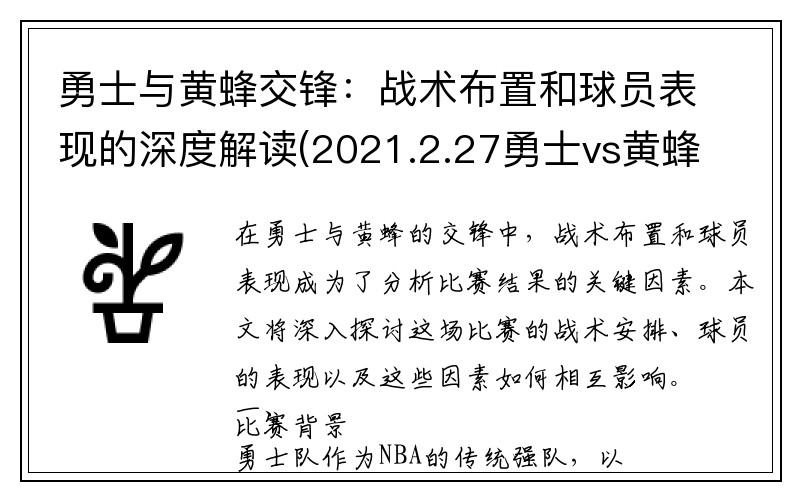 勇士与黄蜂交锋：战术布置和球员表现的深度解读(2021.2.27勇士vs黄蜂)