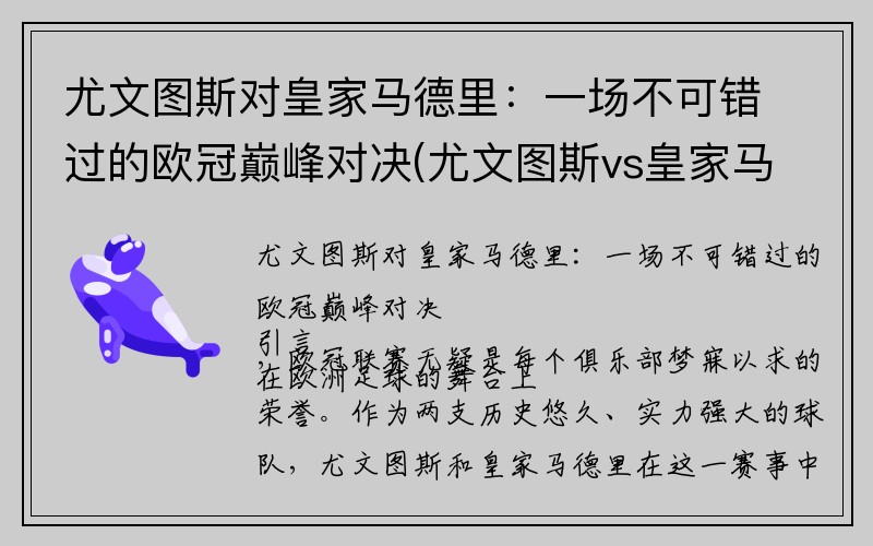 尤文图斯对皇家马德里：一场不可错过的欧冠巅峰对决(尤文图斯vs皇家马德里视频)